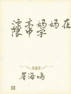 漂亮妈妈在观有限中字