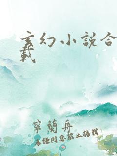 玄幻小说合集下载