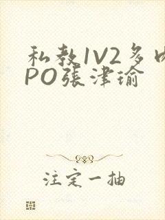 私教1V2多肉PO张津瑜