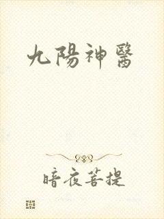 九阳神医