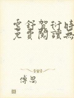 云舒贺衍时小说免费阅读无弹窗