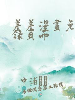 差差漫画免费登录页面