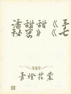 潘甜甜《手机的秘密》《七夕》