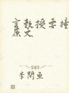 言教授要撞坏了原文