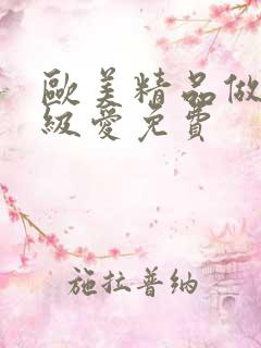 欧美精品做人一级爱免费