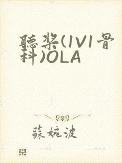 听桨(1V1骨科)OLA