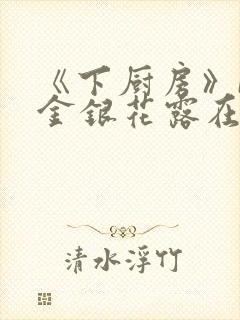 《下厨房》BY金银花露在线阅读