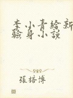 李小青给新媳妇验身小说