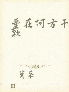 爱在何方千年一叹