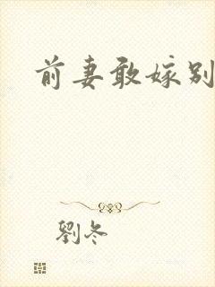 前妻敢嫁别人