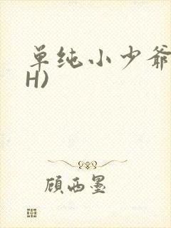 单纯小少爷受(H)