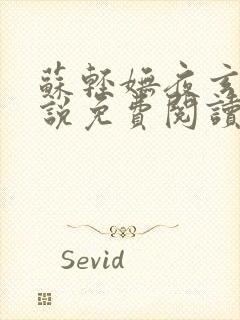 苏轻妩夜玄霆小说免费阅读