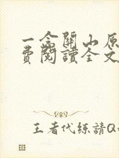 一念关山原著免费阅读全文