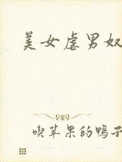 美女虐男奴