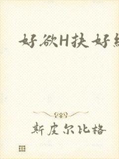 好欲H扶好细腰