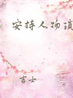 安持人物琐忆