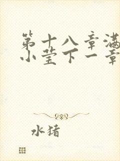 第十八章满足的小莹下一章