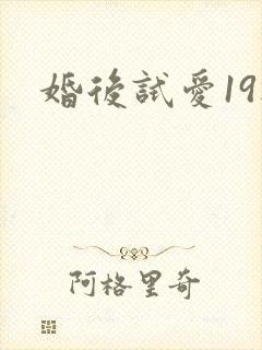 婚后试爱19楼
