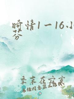 畸情1一16小芬