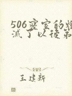 506寝室的灯灭了以后第三部