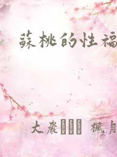 苏桃的性福生活