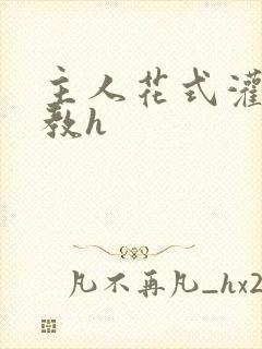 主人花式灌尿调教h