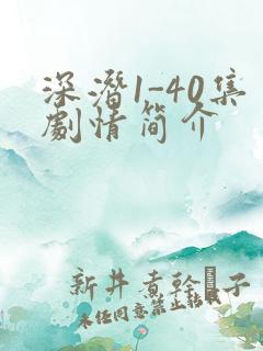 深潜1-40集剧情简介