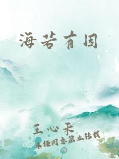 海若有因