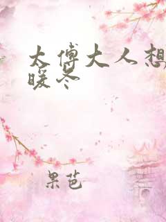 太傅大人想要吗暖冬