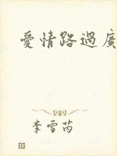 爱情路过广州