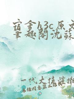 宿舍h3c原文笔趣阁沈苏