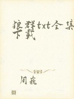 狼群txt全集下载