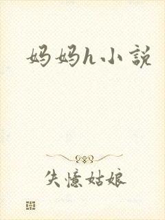 妈妈h小说