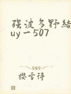 强波多野结衣juy一507