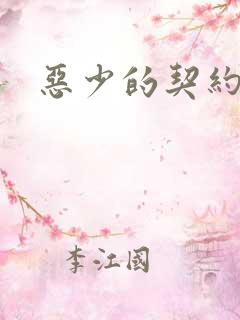 恶少的契约恋人