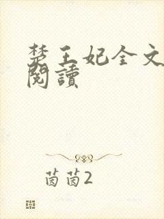 楚王妃全文免费阅读