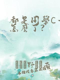 都是同学C一下怎么了?