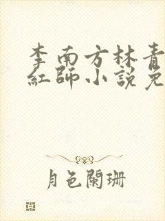 李南方林青青斩红师小说免费阅读
