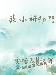 苏小妍4p门