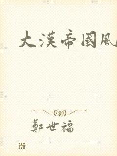 大汉帝国风云录