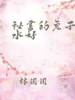 秘书的兔子好软水好