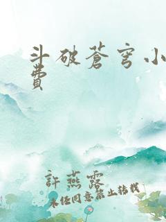 斗破苍穹小说免费