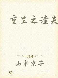 重生之渣夫狠妻