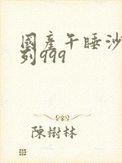 国产午睡沙发系列999