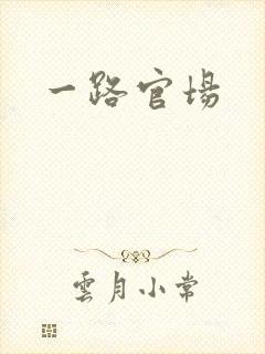 一路官场