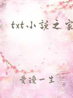 txt小说之家