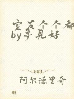 室友个个都是狼by梦见好