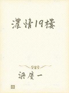 浓情19楼