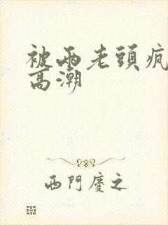 被两老头疯狂添高潮