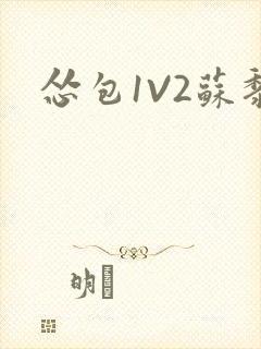 怂包1V2苏黎